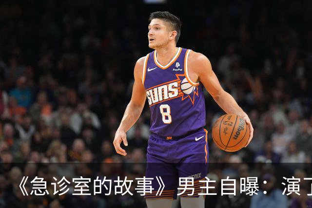 《急诊室的故事》男主自曝：演了十年，钱几乎花光了