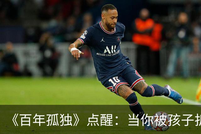 《百年孤独》点醒：当你被孩子折磨得心力交瘁，偷偷嫌弃他任性、自私、不懂感恩时，你才走到了养育真正的入口