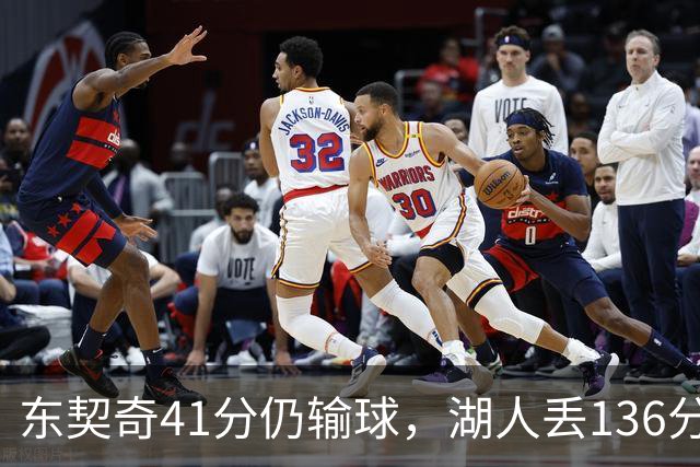 东契奇41分仍输球，湖人丢136分吞赛季首败