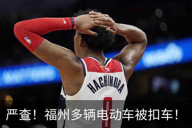 严查！福州多辆电动车被扣车！