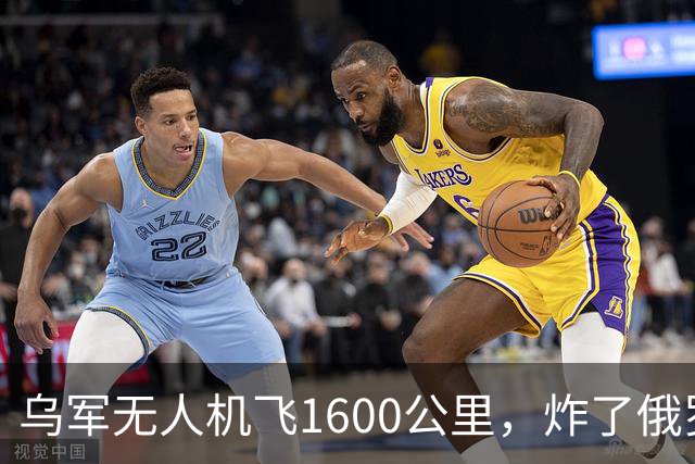 乌军无人机飞1600公里，炸了俄罗斯九成六的钛，莫斯科还说没事