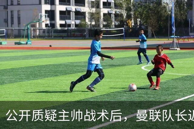 公开质疑主帅战术后，曼联队长近五年来首次被踢出首发