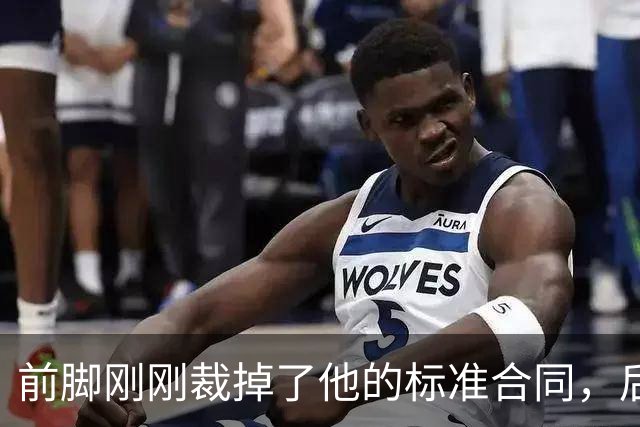 前脚刚刚裁掉了他的标准合同，后脚雄鹿又为他送出了双向合同？