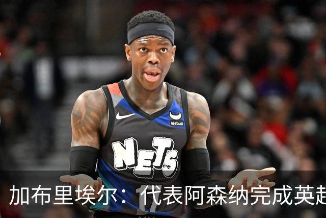 加布里埃尔：代表阿森纳完成英超200场里程碑很荣幸，为自己骄傲