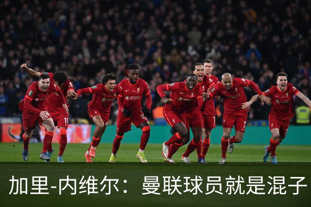 加里-内维尔：曼联球员就是混子，他们已经放弃卡里克了