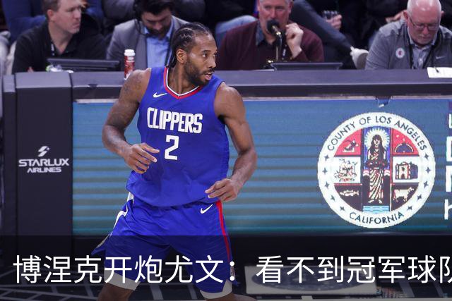 博涅克开炮尤文：看不到冠军球队，只是些好球员