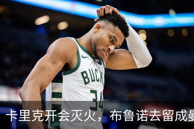 卡里克开会灭火，布鲁诺去留成曼联最大悬念