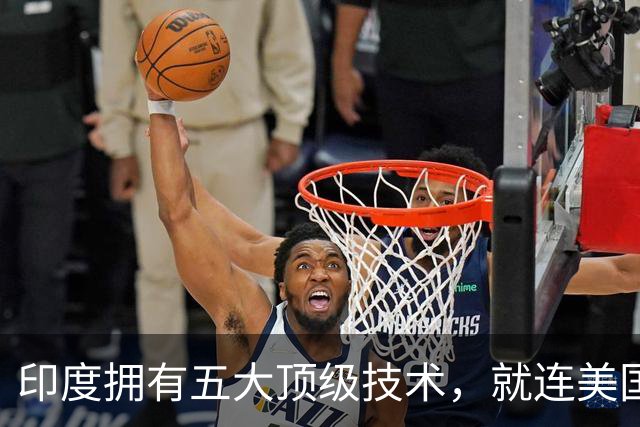 印度拥有五大顶级技术，就连美国也自叹不如，是哪五大领域？