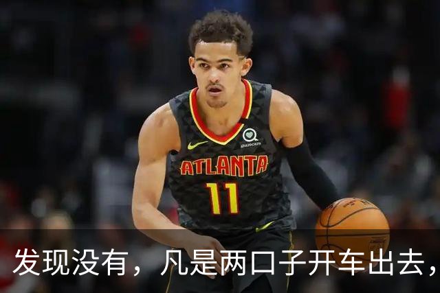 发现没有，凡是两口子开车出去，老公开车，老婆一定会坐副驾驶