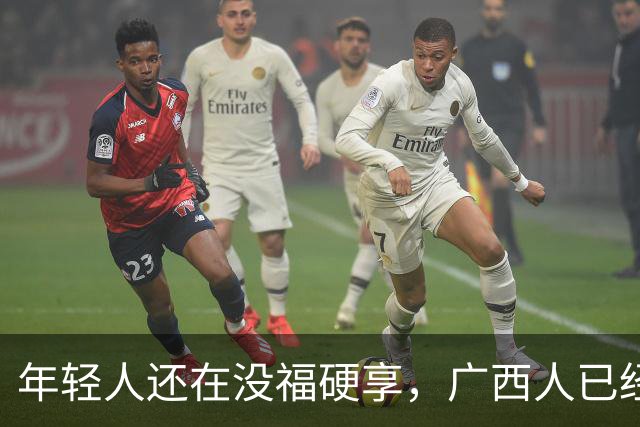 年轻人还在没福硬享，广西人已经这样快乐一辈子
