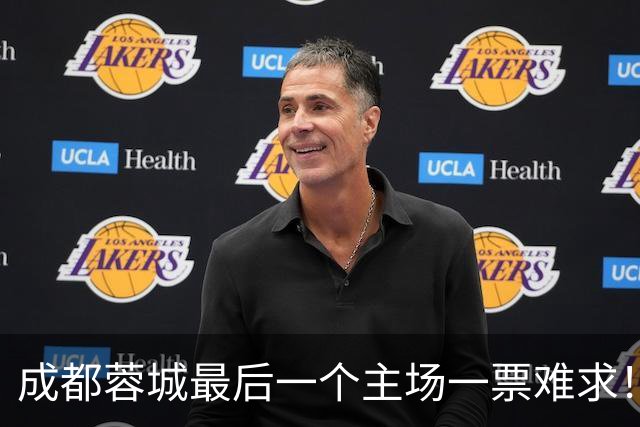 成都蓉城最后一个主场一票难求！成都球迷想看 客场大连球迷更加想要