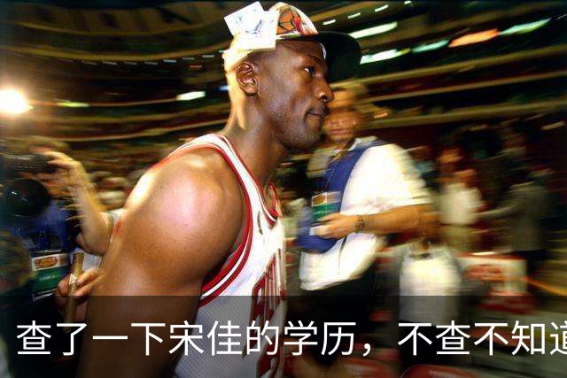 查了一下宋佳的学历，不查不知道，一查吓一跳！她竟然不是科班学表演出身的，而是学柳琴的，拿到音乐学院录取通知书才临时改行