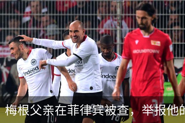 梅根父亲在菲律宾被查，举报他的不是别人，是和他同住的儿子