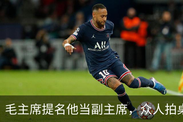 毛主席提名他当副主席，众人拍桌子反对，周恩来说了一句：当年听他的，红军不用长征