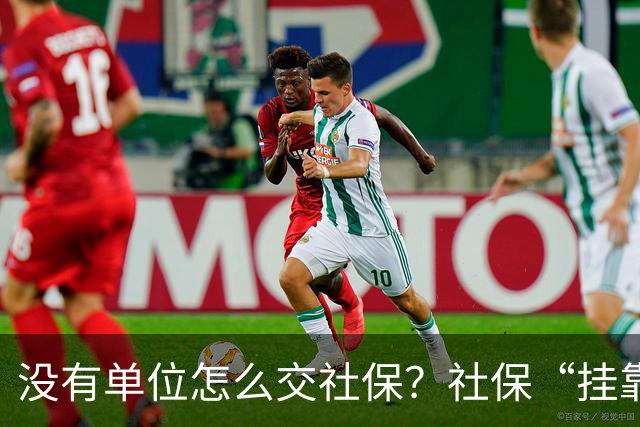 没有单位怎么交社保？社保“挂靠代缴”被查！人事代理、挂靠代缴、灵活就业参保有什么区别？