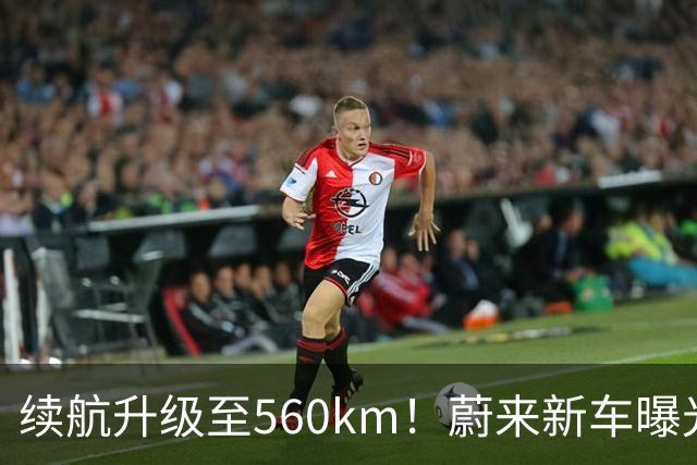 续航升级至560km！蔚来新车曝光：10月23日上市