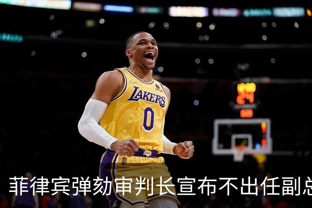 菲律宾弹劾审判长宣布不出任副总统，莎拉盟友断人官路：都得学他