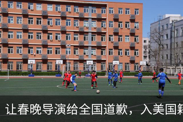 让春晚导演给全国道歉，入美国籍回中国捞金，她到底有什么来头？