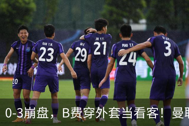 0-3崩盘，B费穿外套当看客！曼联要烂到什么地步，才能逼走拉爵？