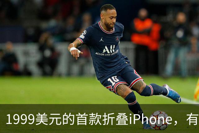 1999美元的首款折叠iPhone，有人提前48小时排队