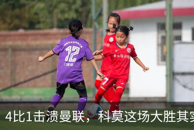 4比1击溃曼联，科莫这场大胜其实早有伏笔