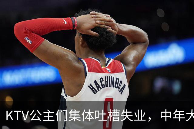 KTV公主们集体吐槽失业，中年大叔都哪去了？